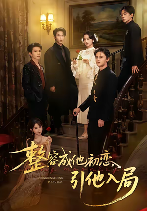 《整容成他初恋，引他入局》（65集）短剧免费看全集超带感