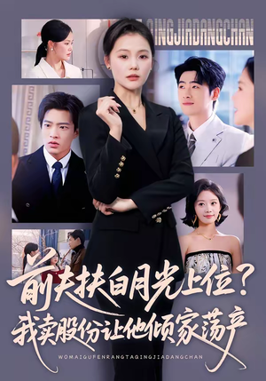 《前夫扶白月光上位？我卖股份让他倾家荡产》（50集）短剧全集免费在线追