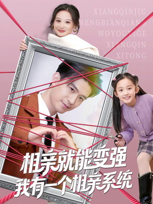 《相亲就能变强我有一个相亲系统》（80集）短剧精彩剧情一网打尽