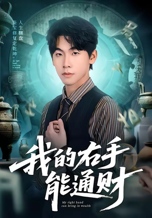 《我的右手能通财》（80集）免费短剧畅享全集观看
