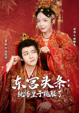 《东宫头条：纨绔皇子跪服了》（61集）短剧精彩剧情免费畅追