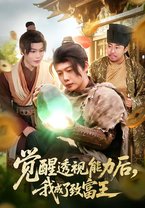 《觉醒透视能力后，我成了致富王》（94集）短剧精彩剧情在线追