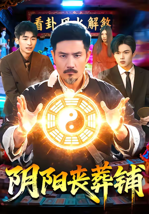 《阴阳丧葬铺》（81集）短剧全集在线速来追看