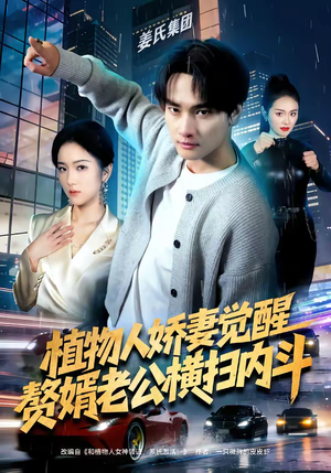 《植物人娇妻觉醒，赘婿老公横扫内斗》（80集）畅享短剧全集观看