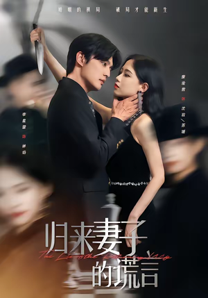 《归来妻子的谎言》（49集）短剧在线看全集超爽