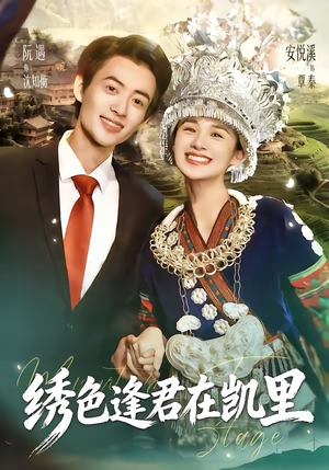 《绣色逢君在凯里》（60集）短剧精彩剧情在线追看