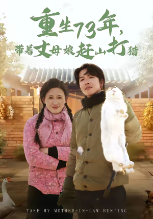 《重生73年，带着丈母娘赶山打猎》（80集）短剧精彩剧情在线赏
