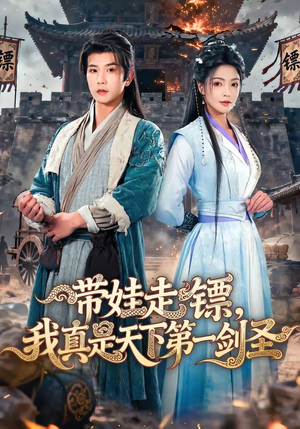 《带娃走镖，我真是天下第一剑圣》（60集）精彩短剧免费在线看全集