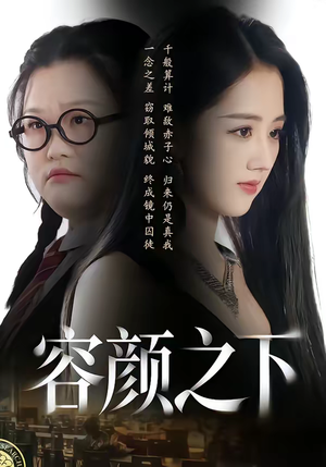 《容颜之下》（59集）热门短剧免费全集观看