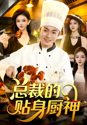 《总裁的贴身厨神》（94集）超燃短剧全集免费追