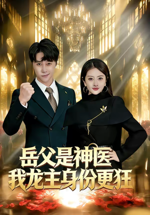《岳父是神医我龙主身份更狂》（80集）短剧免费全集畅快追