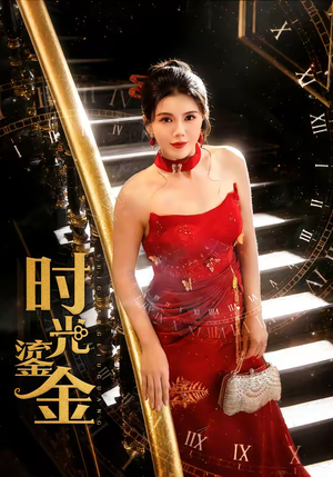 《时光鎏金》（65集）热门短剧在线流畅观看