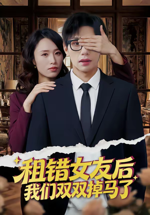 《租错女友后，我们双双掉马了》（56集）爆笑短剧免费畅快看