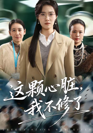 《这颗心脏，我不修了》（60集）免费畅享短剧全集观看