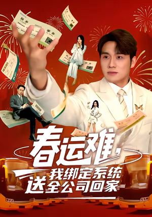 《春运难，我绑定系统送全公司回家》（80集）免费短剧全集一集不落
