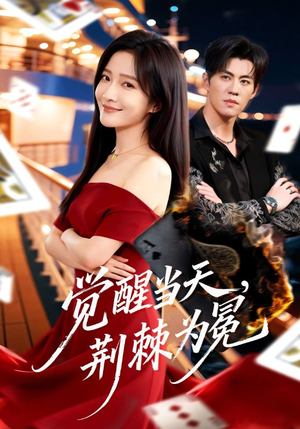 《觉醒当天，荆棘为冕》（60集）短剧完整版免费观看啦