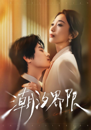 《潮汐界限》（80集）短剧精彩内容在线畅快看