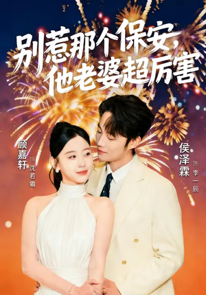 《别惹那个保安，他老婆超厉害》（58集）爆款短剧在线看个够