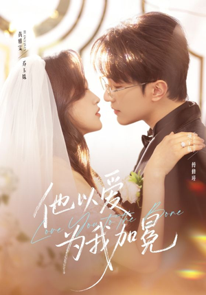《他以爱为我加冕》（70集）短剧精彩不容错过全集看