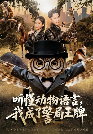 《听懂动物语言，我成了警局王牌》（80集）短剧全集精彩不容错过