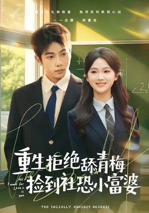 《重生拒绝舔青梅捡到社恐小富婆》（81集）短剧免费畅享全集追