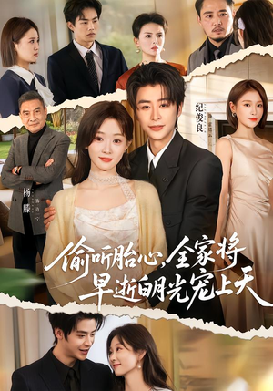 《偷听胎心，全家将早逝白月光宠上天》（60集）短剧免费全集在线追