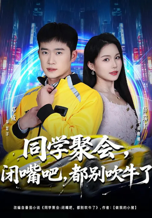 《同学聚会，闭嘴吧，都别吹牛了》（80集）爆笑短剧完整版观看