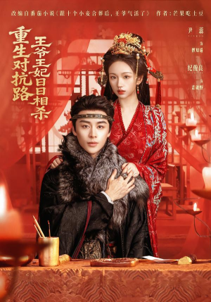 《重生对抗路，王爷王妃日日相杀》（80集）超火短剧全集在线速追