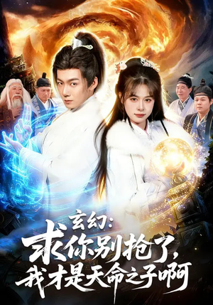 《玄幻求你别抢了我才是天命之子啊》（89集）免费短剧精彩不停看