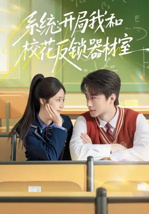 《系统：开局我和校花反锁器材室》（73集）短剧在线看爽翻天
