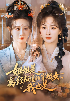 《姐姐是离经叛道的穿越女，我也是》（78集）免费短剧精彩剧情连看