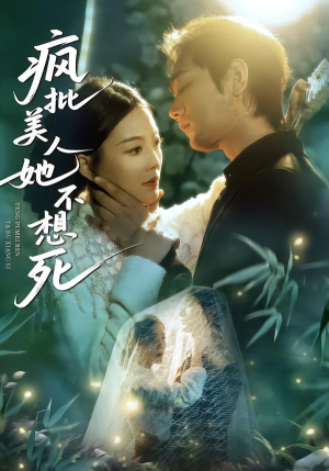 《疯批美人她不想死》（75集）免费短剧全集畅快追