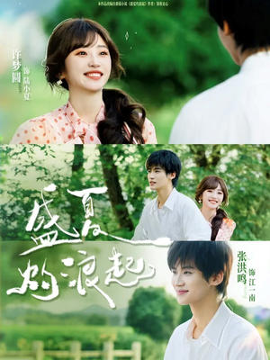 《盛夏灼浪起》（68集）短剧精彩纷呈一看到底