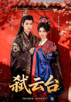 《弑云台》（90集）畅享短剧全集免费观看