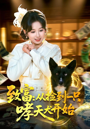《致富：从捡到一只哮天犬开始》（93集）短剧全集免费畅快追