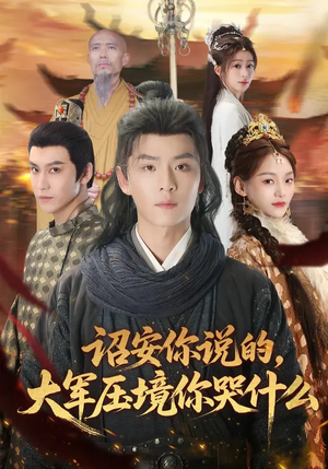 《诏安你说的，大军压境你哭什么》（69集）短剧在线看全集超过瘾