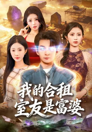 《我的合租室友是富婆》（85集）精彩短剧全集免费畅看