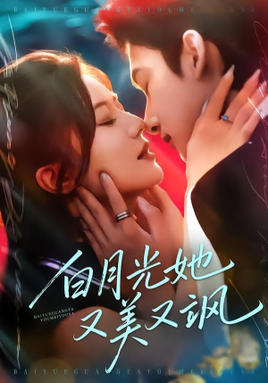 《白月光她又美又飒》（76集）短剧在线看不停超带感