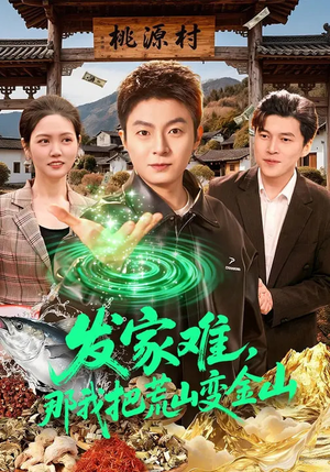 《发家难，那我把荒山变金山》（133集）短剧全集精彩大放送