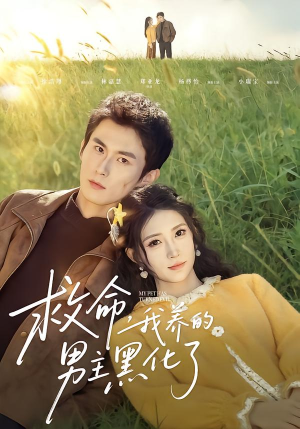 《救命我养的男主黑化了》（80集）热门短剧一集不落看