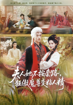 夫人她不按套路，狂傲魔尊变粘人精（61集）最新短剧抢先看