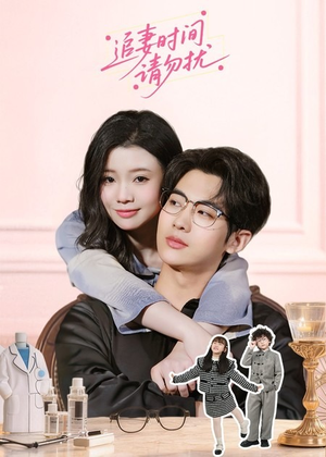 《追妻时间请勿扰》（63集）热门短剧精彩一追到底