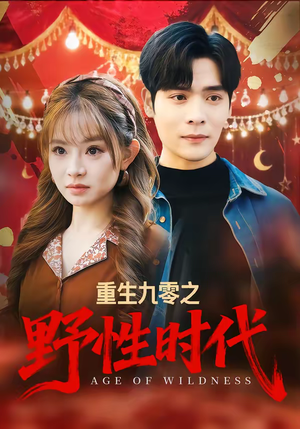 《重生九零之野性时代》（81集）热门短剧完整版在线看