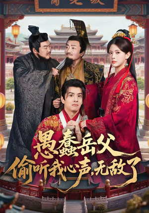 《愚蠢岳父偷听我心声，无敌了》（70集）精彩短剧免费在线赏