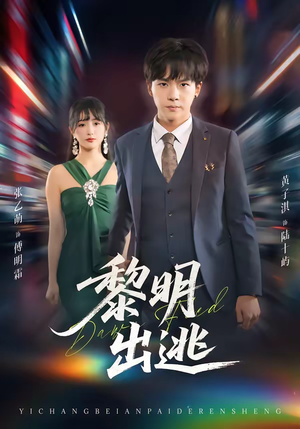 《黎明出逃》（80集）短剧全集免费看个痛快