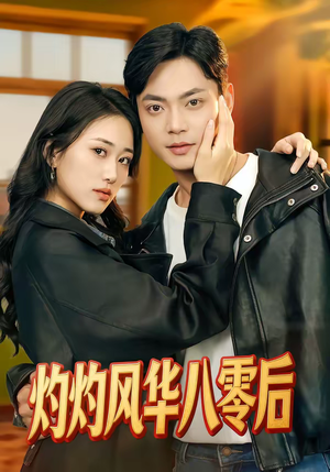 《灼灼风华八零后》（69集）短剧精彩全集免费畅看