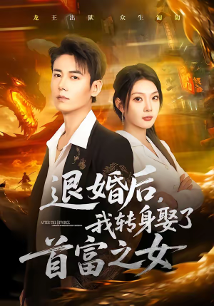《退婚后，我转身娶了首富之女》（78集）短剧全集在线追不停