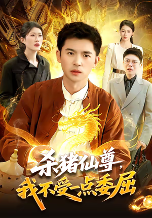 《杀猪仙尊，我不受一点委屈》（84集）看超燃短剧一追到底