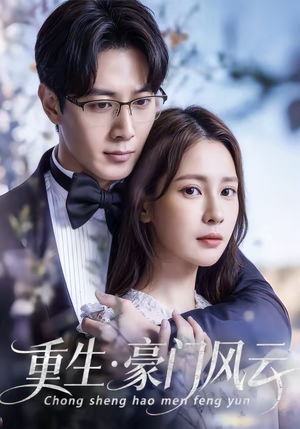 《重生豪门风云》（80集）免费短剧完整版在线观看