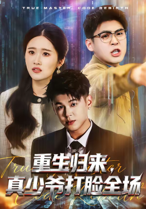 《重生归来，真少爷打脸全场》（64集）热门短剧完整版在线赏
